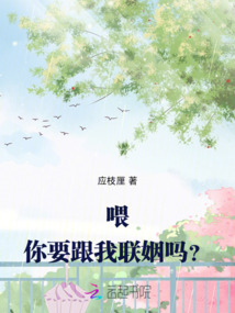 喂!你要跟我聯(lián)姻嗎?