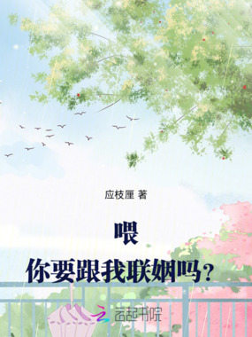 喂!你要跟我联姻吗?在线阅读