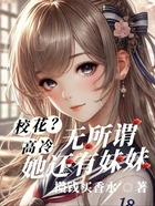 校花高冷？无所谓，她还有妹妹在线阅读