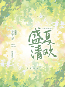 盛夏清歡