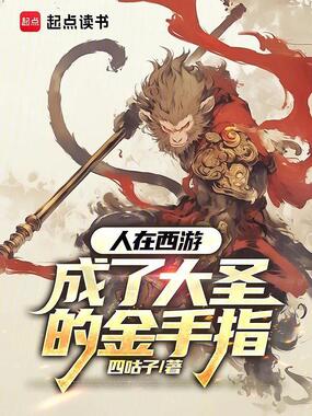 人在西游,成了大圣的金手指在线阅读