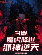 斗罗：魔虎降世，邪神逆天在线阅读