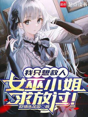 我只想救人,女巫小姐求放过!在线阅读