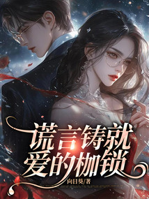 謊言鑄就愛的枷鎖