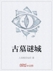 古墓謎城