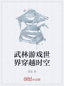 武林游戲世界穿越時(shí)空