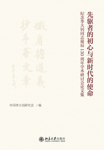 先驱者的初心与新时代的使命:纪念李大钊同志诞辰130周年学术研讨会论文集