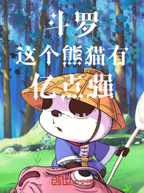 斗罗：这个熊猫有亿点强在线阅读