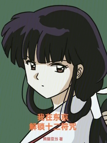 我在東京解鎖十二符咒