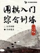 四方围棋双语教室:围棋入门综合训练在线阅读