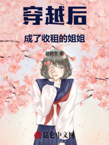 穿越后：成了收租的姐姐