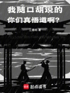 我随口胡说的,你们真悟道啊?在线阅读