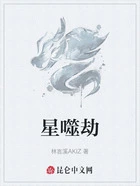 星噬劫在线阅读