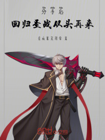 分手后，回歸圣戰從頭再來