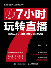 7小時玩轉直播:直播口才、直播控場、直播變現