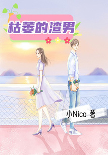 枯萎的渣男
