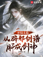 开局太监,从辟邪剑谱肝成剑神在线阅读