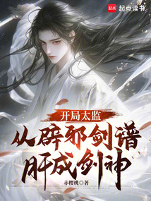 開局太監，從辟邪劍譜肝成劍神
