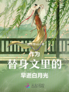 作为替身文里的早逝白月光在线阅读