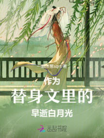 作為替身文里的早逝白月光