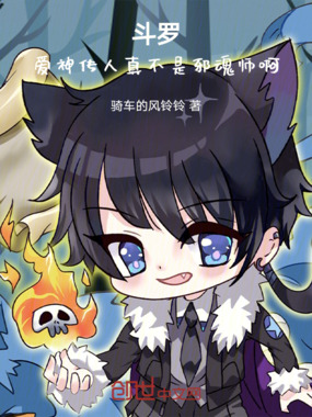 斗罗:爱神传人真不是邪魂师啊!在线阅读