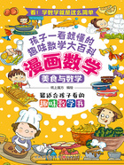 美食与数学(漫画数学)在线阅读