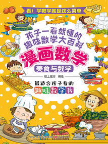 美食與數學（漫畫數學）