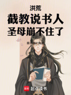 洪荒:截教说书人!圣母崩不住了在线阅读
