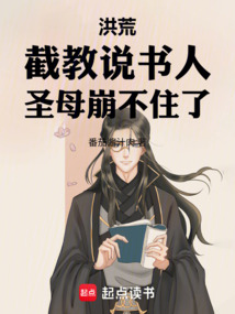 洪荒：截教說書人！圣母崩不住了