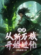 高武:从斩万族开始进化在线阅读