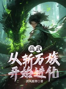 高武:從斬萬族開始進化