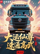 大运仙尊,速通高武在线阅读