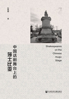 中國(guó)話(huà)劇舞臺(tái)上的莎士比亞在線閱讀