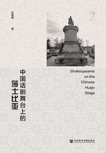 中國(guó)話劇舞臺(tái)上的莎士比亞