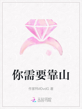 你需要靠山在线阅读