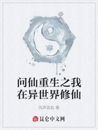 问仙重生之我在异世界修仙在线阅读