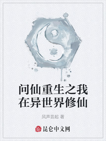 問仙重生之我在異世界修仙