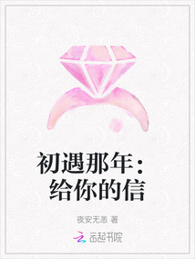 初遇那年：給你的信