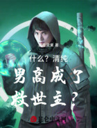 什么？清纯男高成了救世主？在线阅读