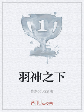 羽神之下在线阅读