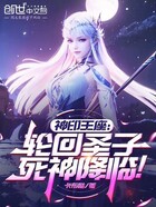神印王座:轮回圣子,死神降临!在线阅读