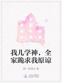 我兒學神，全家跪求我原諒