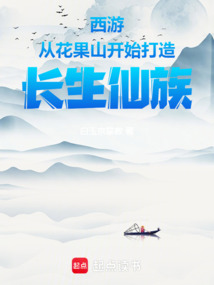 西游:從花果山開始打造長生仙族