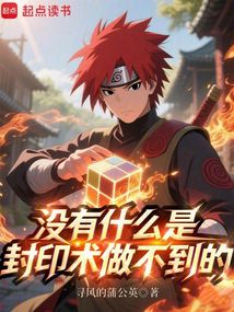 沒有什么是封印術(shù)做不到的