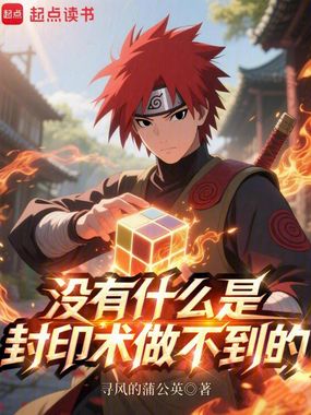 没有什么是封印术做不到的在线阅读