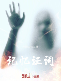 記憶證詞