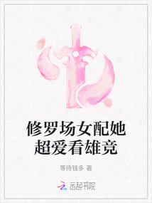 修羅場女配她超愛看雄競
