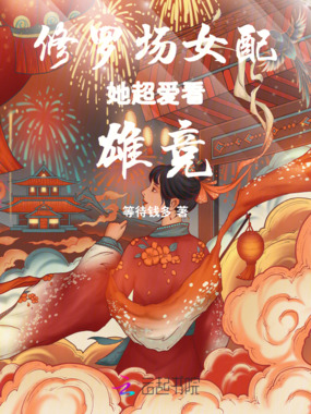 修罗场女配她超爱看雄竞在线阅读