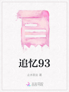 追憶93在線閱讀