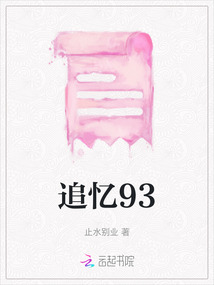 追憶93
